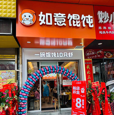 熱烈祝賀如意餛飩湖北咸寧崇陽凱鴻店盛大開業(yè)！