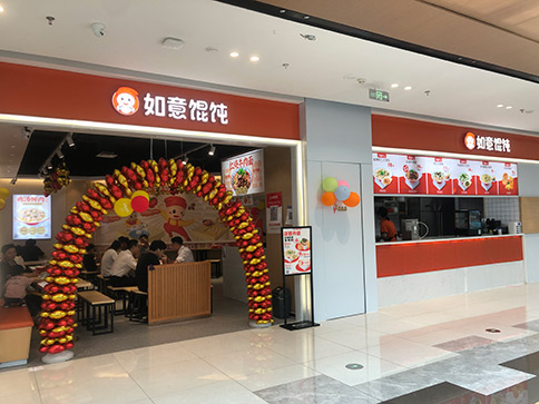熱烈祝賀如意餛飩無錫宜興寶龍廣場店盛大開業(yè)！