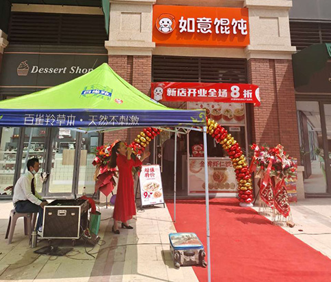 熱烈祝賀如意餛飩湖北鄂州葛店金地藝境店盛大開業(yè)！