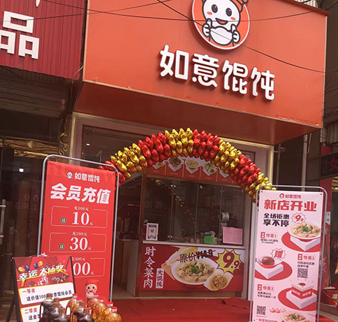 熱烈祝賀如意餛飩江蘇鹽城五汛鎮(zhèn)店盛大開業(yè)！