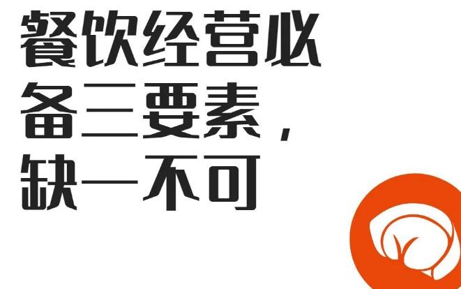 【餐飲加盟】餐飲經(jīng)營(yíng)必備三要素，缺一不可!
