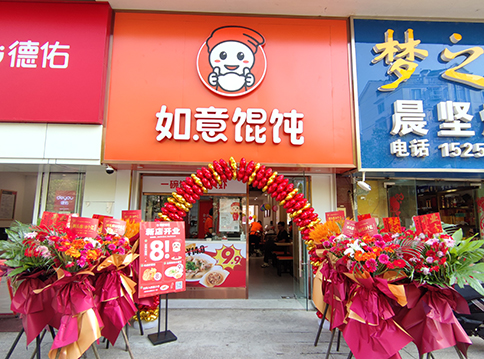 開一家如意餛飩店，“大有錢途”！