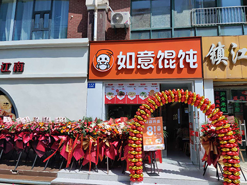 熱烈祝賀如意餛飩南通如皋大潤發(fā)店盛大開業(yè)！