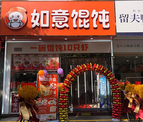 熱烈祝賀如意餛飩泰州高港永安店盛大開(kāi)業(yè)！