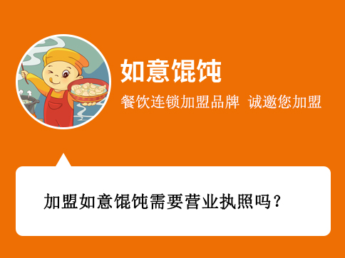加盟如意餛飩需要營業(yè)執(zhí)照嗎？