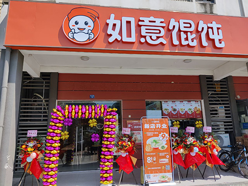 熱烈祝賀如意餛飩常州華科清香苑店盛大開業(yè)業(yè)績長虹！