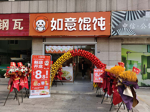 太倉(cāng)餛飩店加盟-熱烈祝賀如意?餛飩蘇州太倉(cāng)之江國(guó)際店盛大開業(yè)！