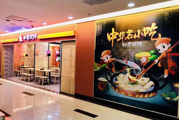 [餐飲加盟店品牌]如意餛飩：新手要怎么開(kāi)一家小吃店，需要具備哪些條件？