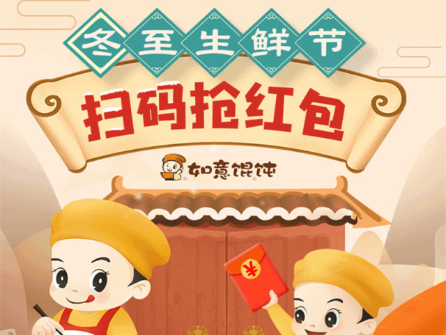 搶！搶！搶紅包咯！如意餛飩抽獎(jiǎng)迎冬至生鮮節(jié)！
