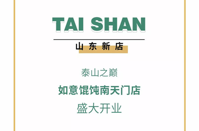 瞞不住了！海拔1460米的如意餛飩店開業(yè)了~