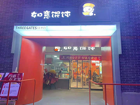 開(kāi)如意餛飩店如何