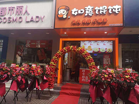 熱烈祝賀江蘇蘇州如意餛飩跨南路店開業(yè)！