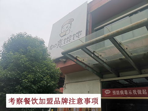 考察餐飲加盟品牌你得關(guān)注的問題，講細節(jié)的!