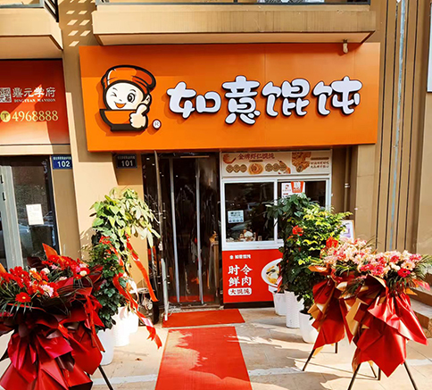 熱烈祝賀安徽蚌埠如意餛飩鼎元學(xué)府店盛大開業(yè)！
