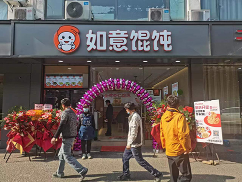 熱烈祝賀蘇州如意餛飩陽山公寓店盛大開業(yè)！