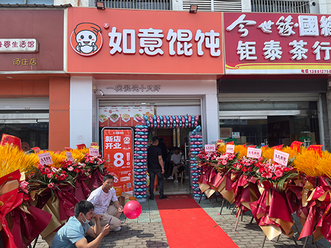 熱烈祝賀如意餛飩常州湯莊店盛大開業(yè)！