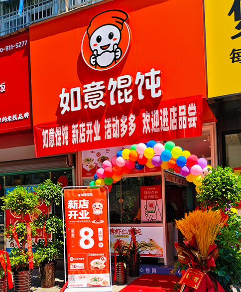 熱烈祝賀如意餛飩安徽六安霍山文盛街店盛大開業(yè)！